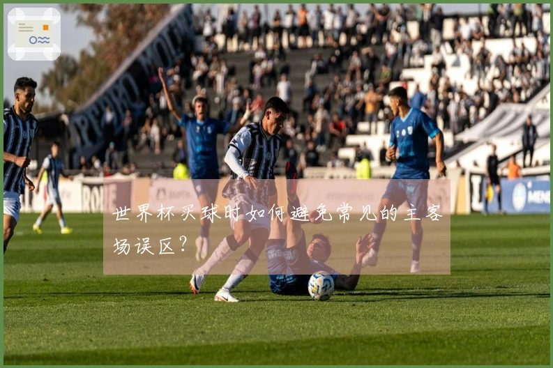 世界杯买球时如何避免常见的主客场误区？