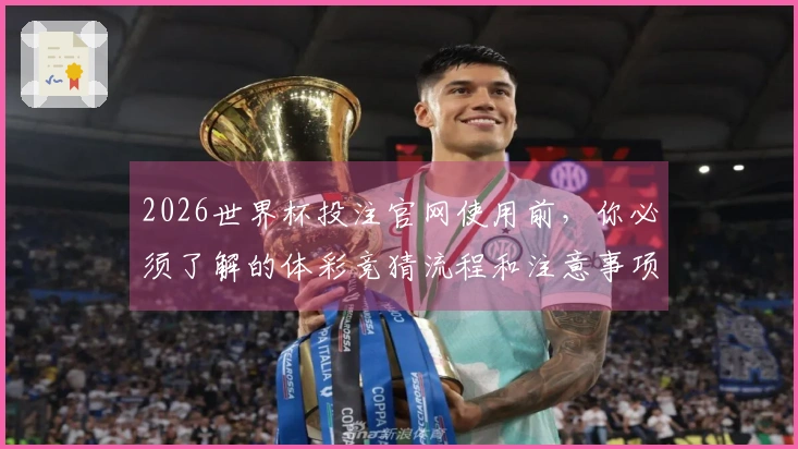 2026世界杯投注官网使用前，你必须了解的体彩竞猜流程和注意事项