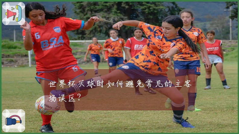 世界杯买球时如何避免常见的主客场误区？